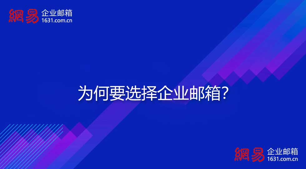 为何要选择企业邮箱？