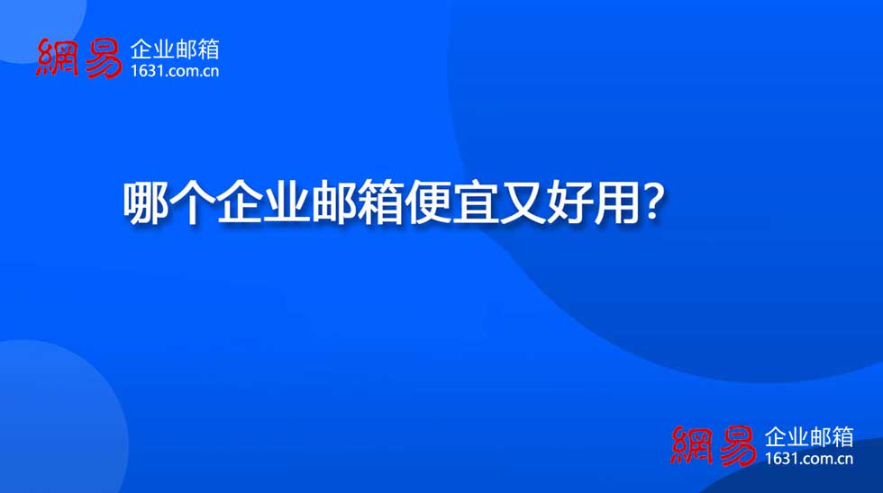 哪个企业邮箱便宜又好用？