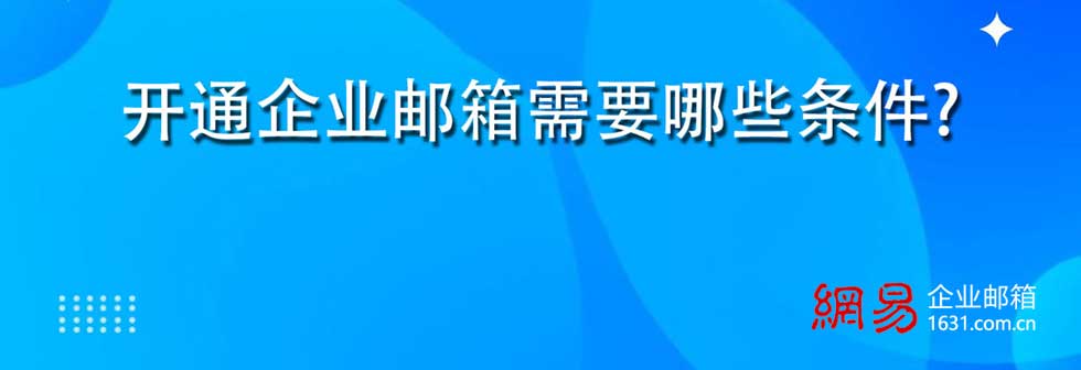 开通企业邮箱需要哪些条件?