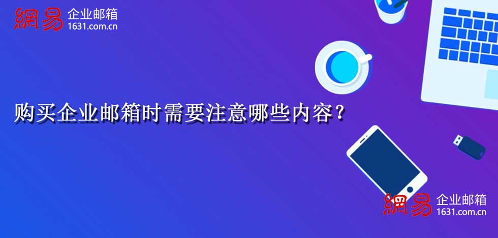 购买企业邮箱时需要注意哪些内容