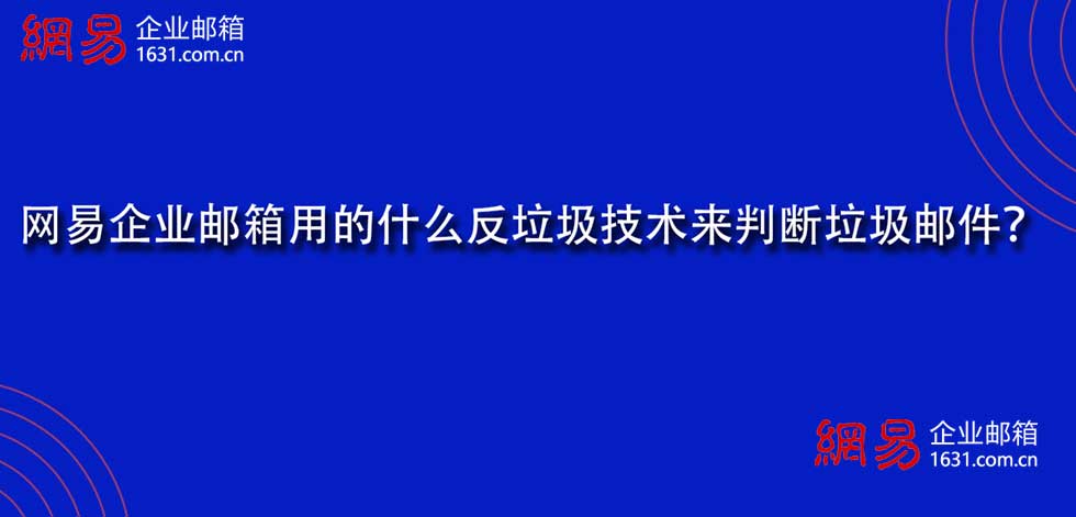 网易企业邮箱用的什么反垃圾技术来判断垃圾邮件？