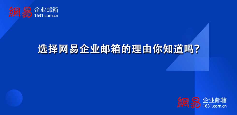 选择网易企业邮箱的理由你知道吗？