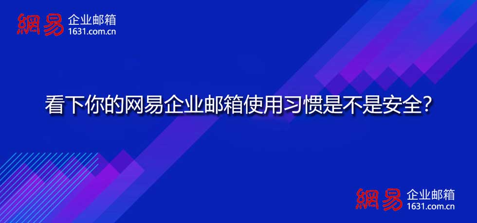 看下你的网易企业邮箱使用习惯是不是安全？