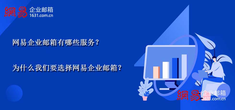 网易企业邮箱有哪些服务？为什么我们要选择网易企业邮箱？