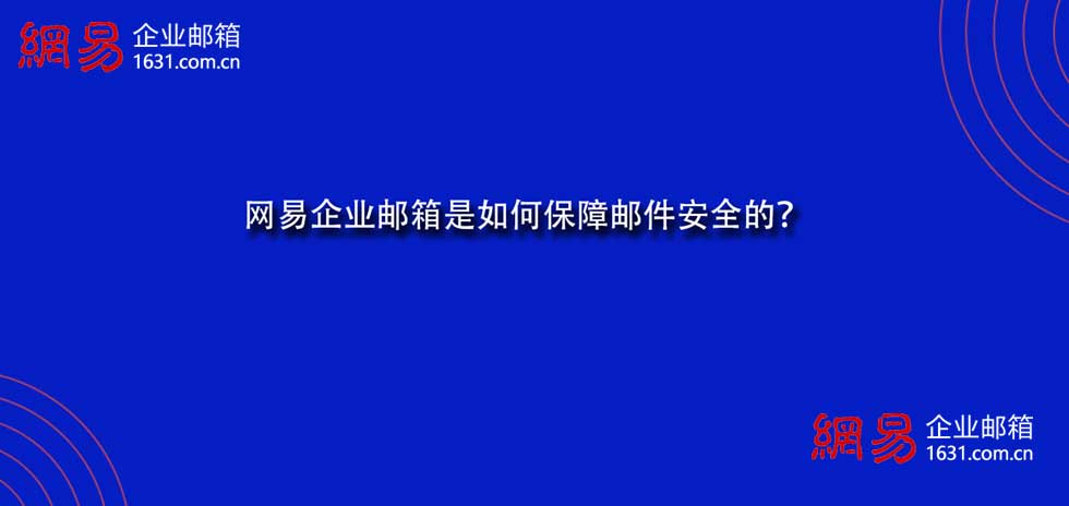 网易企业邮箱是如何保障邮件安全的？