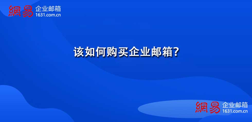 该如何购买企业邮箱？