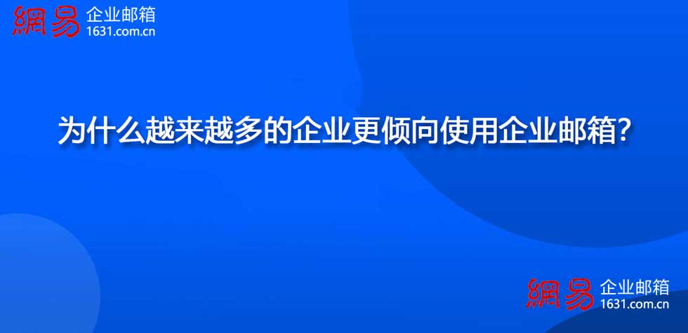 为什么越来越多的企业更倾向使用企业邮箱？