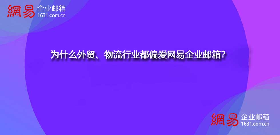 为什么外贸、物流行业都偏爱网易企业邮箱？