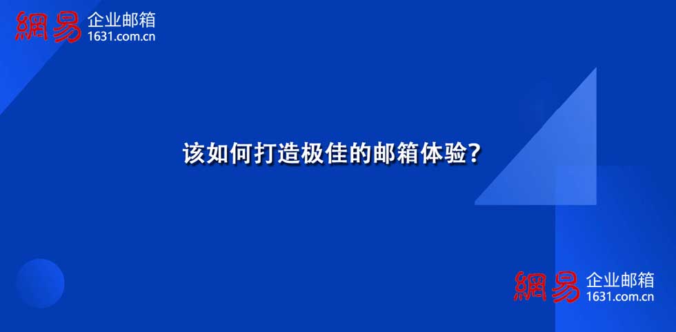 该如何打造极佳的邮箱体验？