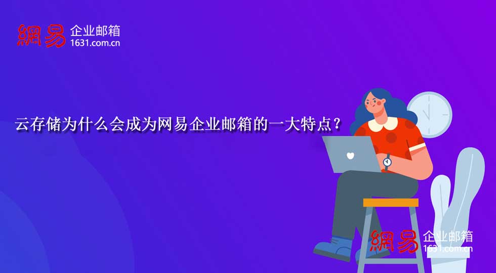 云存储为什么会成为网易企业邮箱的一大特点？