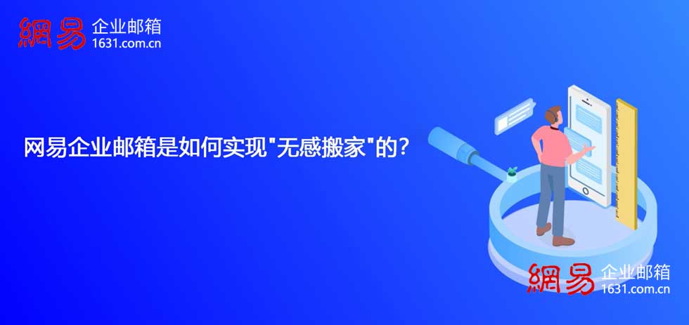 网易企业邮箱是如何实现