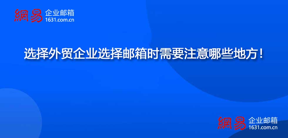 选择外贸企业选择邮箱时需要注意哪些地方