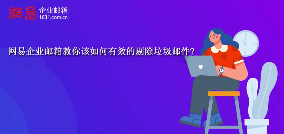 网易企业邮箱教你该如何有效的剔除垃圾邮件?