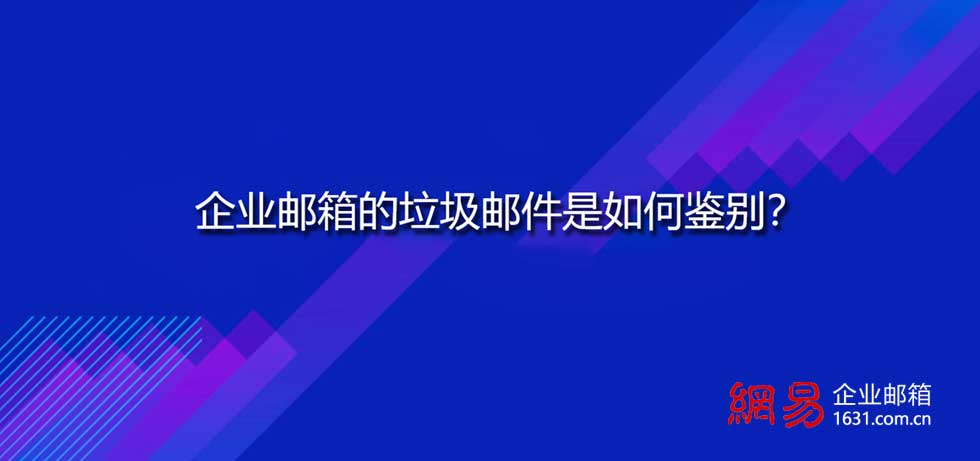 企业邮箱的垃圾邮件是如何鉴别？