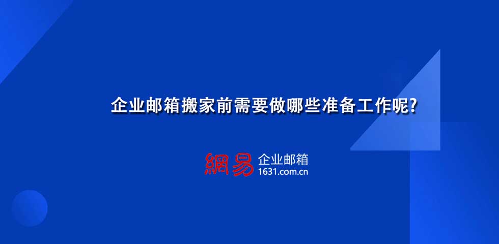 企业邮箱搬家前需要做哪些准备工作呢?