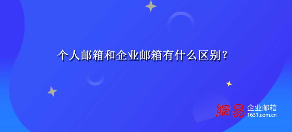 个人邮箱和企业邮箱有什么区别？