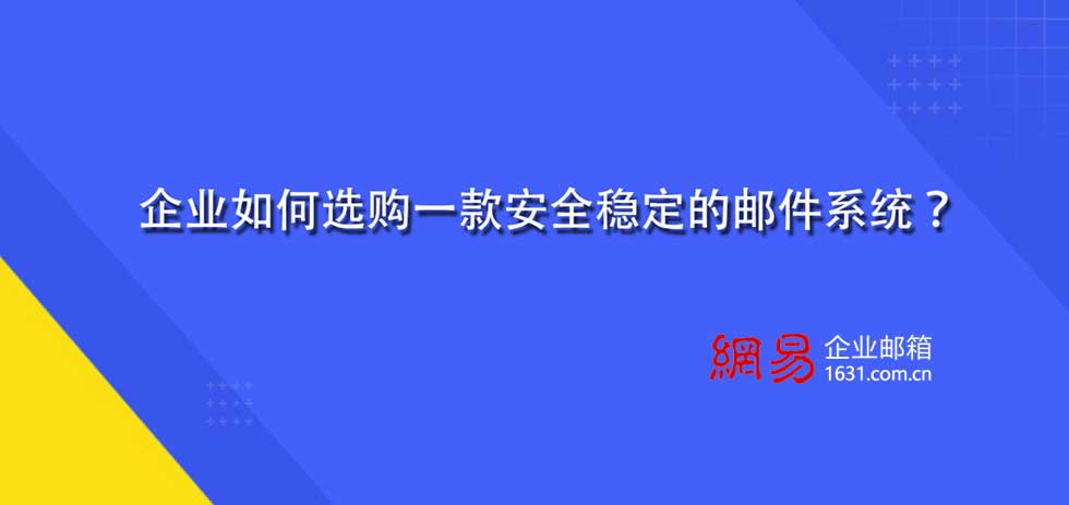 企业如何选购一款安全稳定的邮件系统？