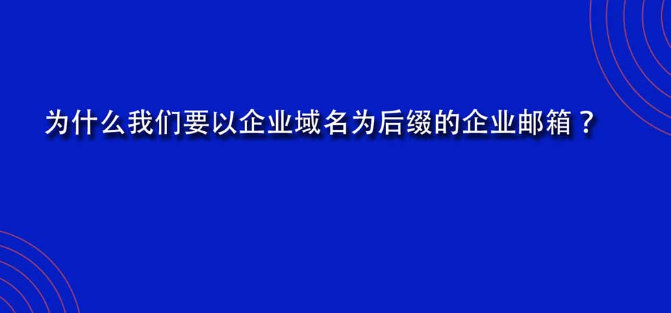 为什么我们要以企业域名为后缀的企业邮箱？