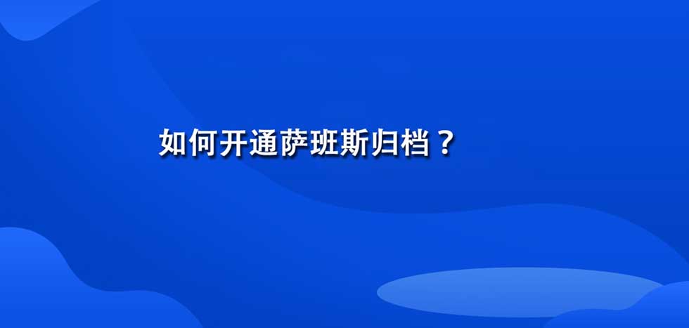 如何开通萨班斯归档？