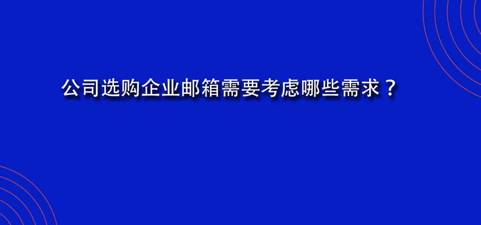 公司选购企业邮箱需要考虑哪些需求？