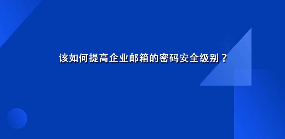 该如何提高企业邮箱的密码安全级别？