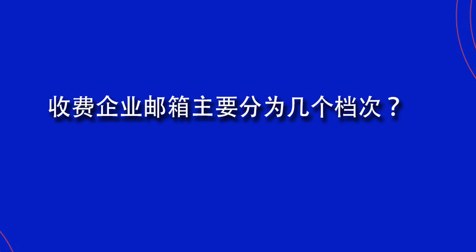 收费企业邮箱主要分为几个档次？