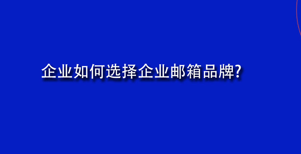 企业如何选择企业邮箱品牌?