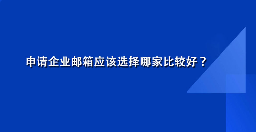 申请企业邮箱应该选择哪家比较好