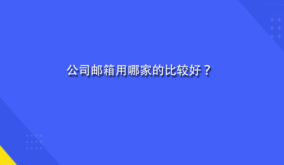 公司邮箱用哪家的比较好？