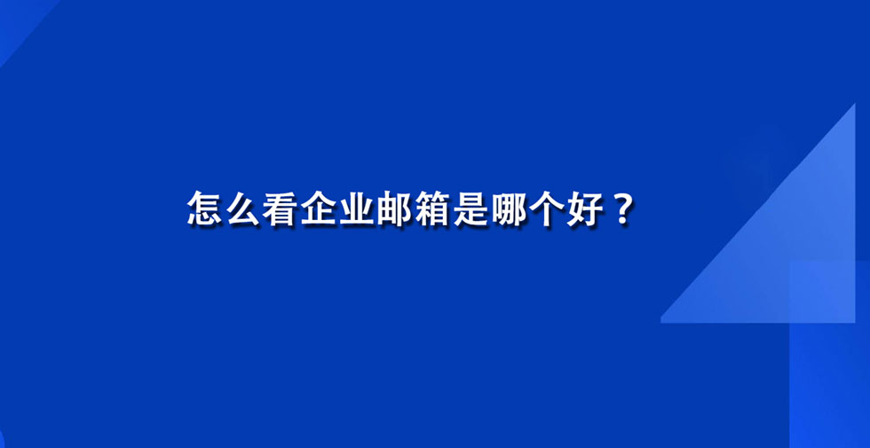 怎么看企业邮箱是哪个好？