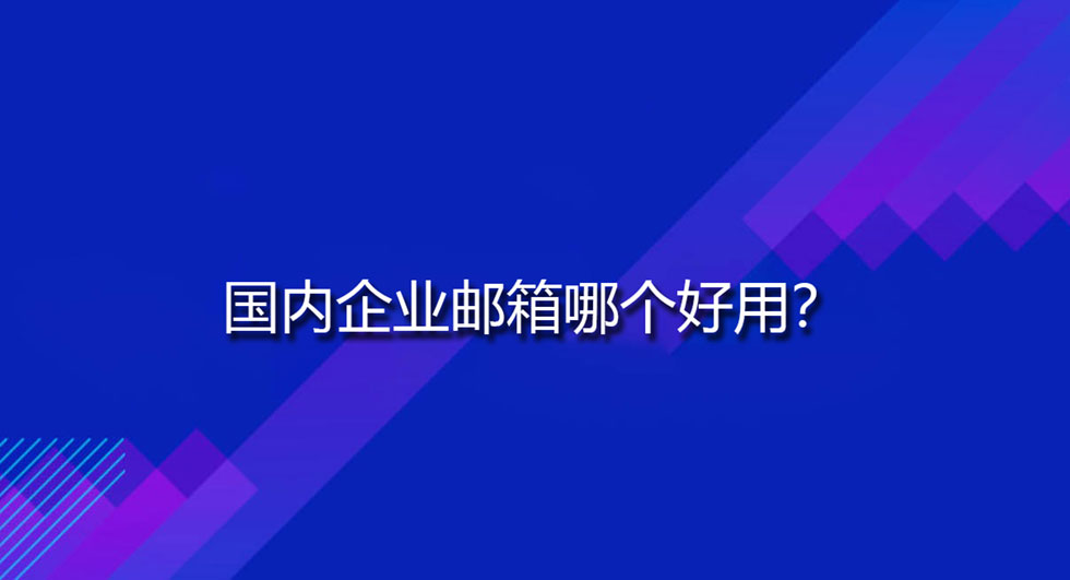 国内企业邮箱哪个好用？