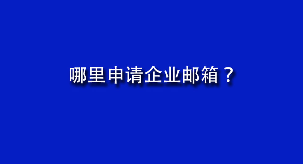 哪里申请企业邮箱？