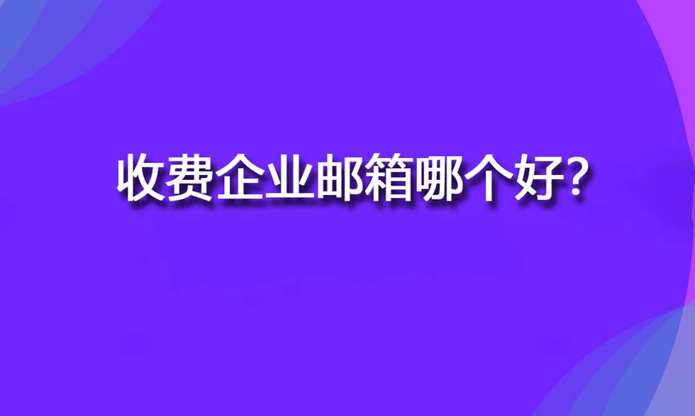 收费企业邮箱哪个好？