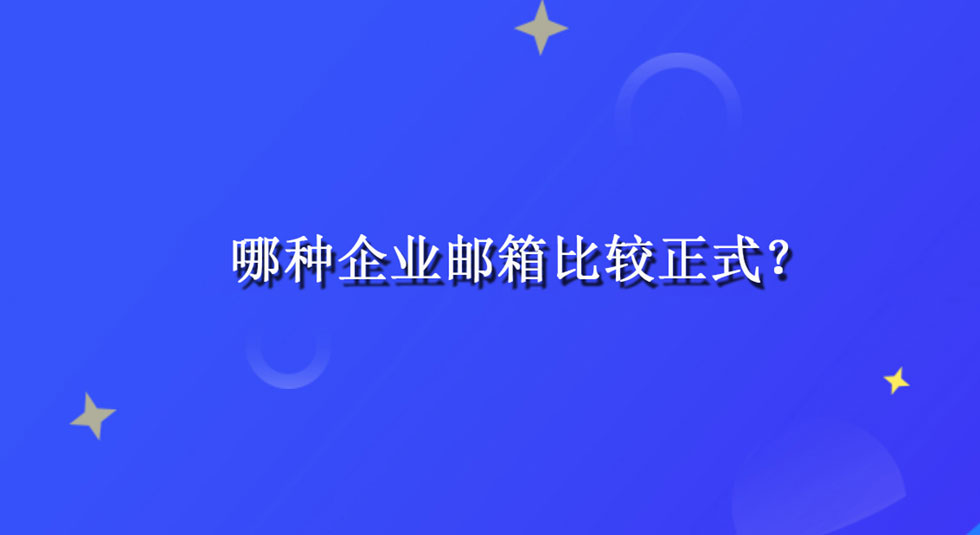 哪种企业邮箱比较正式？