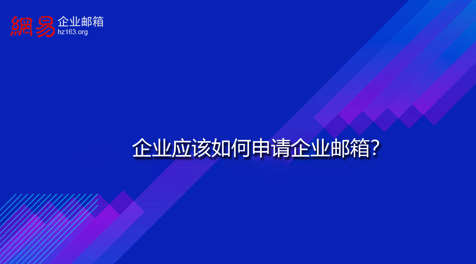 企业应该如何申请企业邮箱？