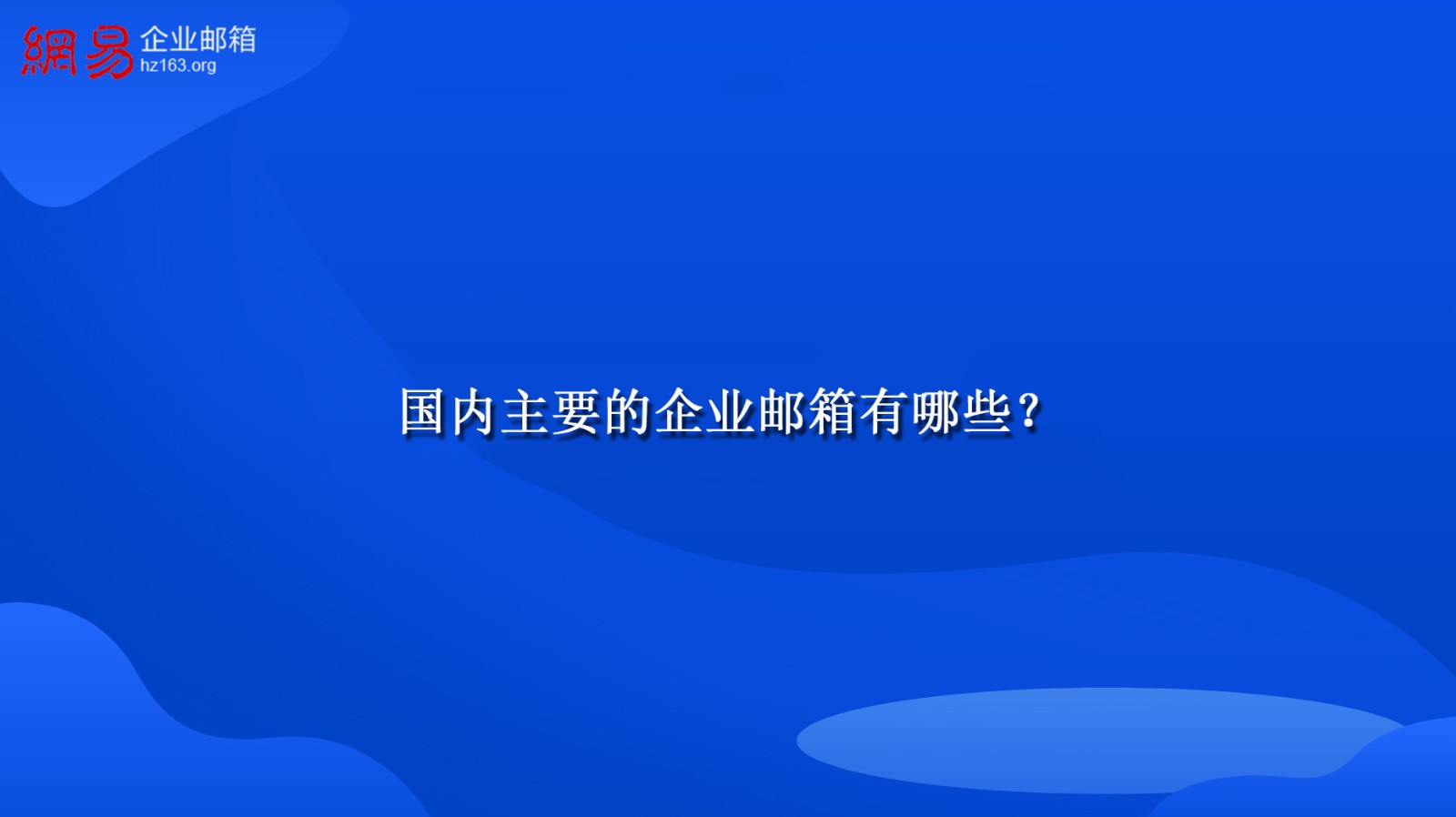 国内主要的企业邮箱有哪些？