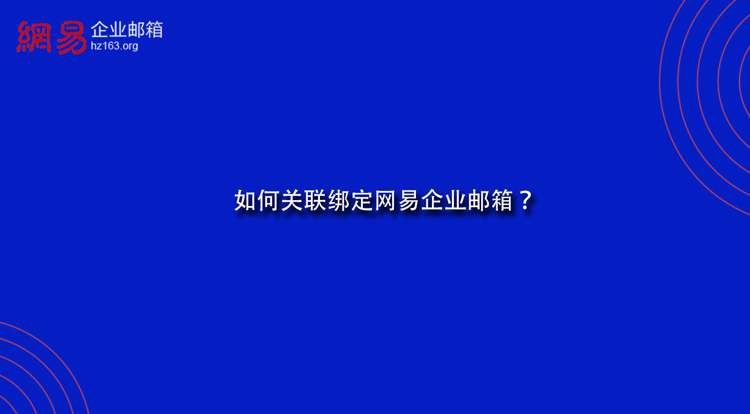 如何关联绑定网易企业邮箱