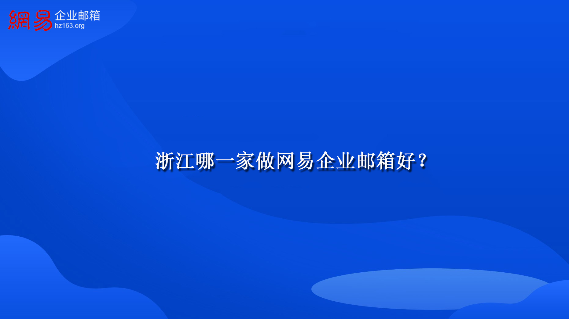 浙江哪一家做网易企业邮箱好？