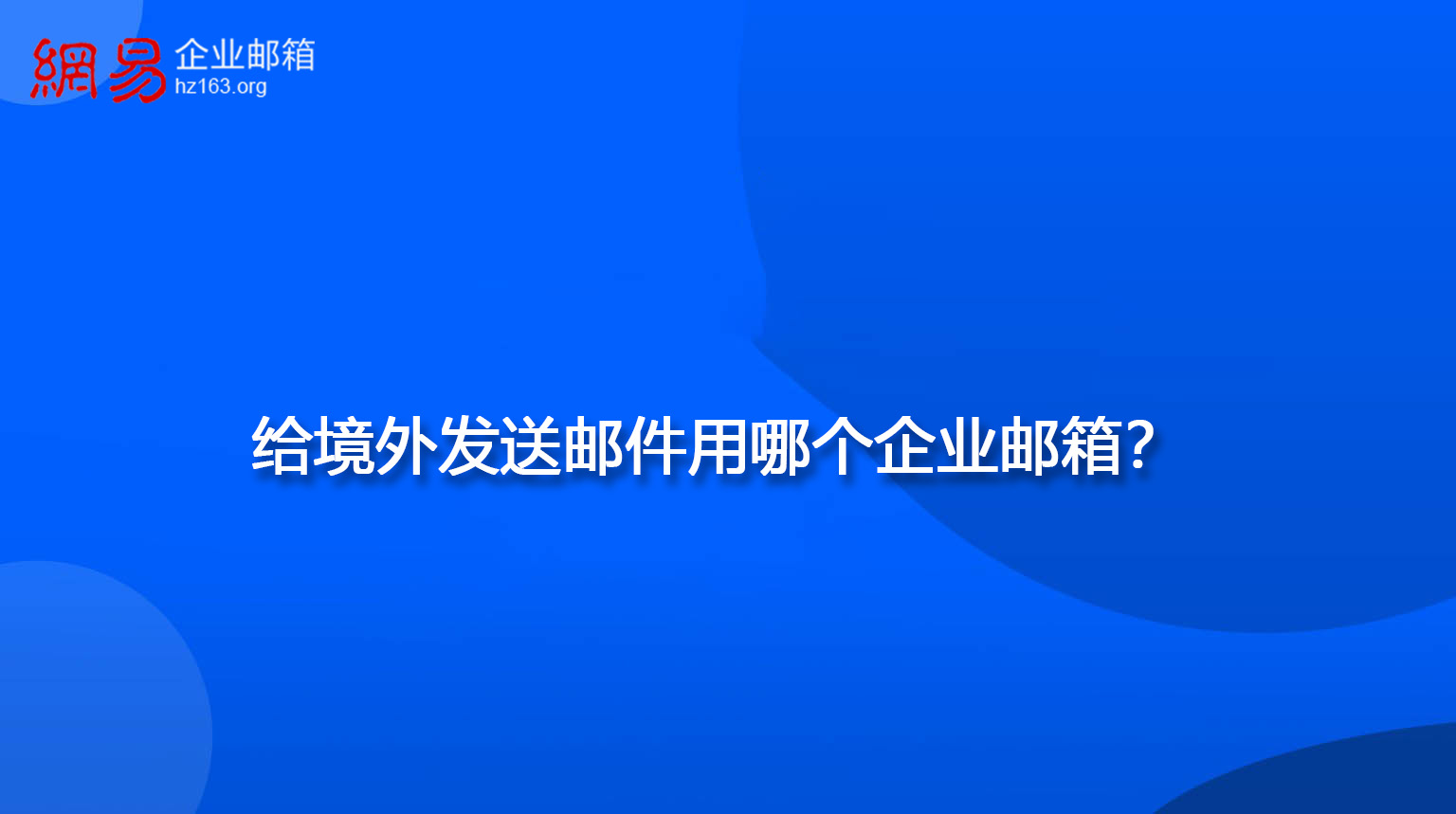 给境外发送邮件用哪个企业邮箱？