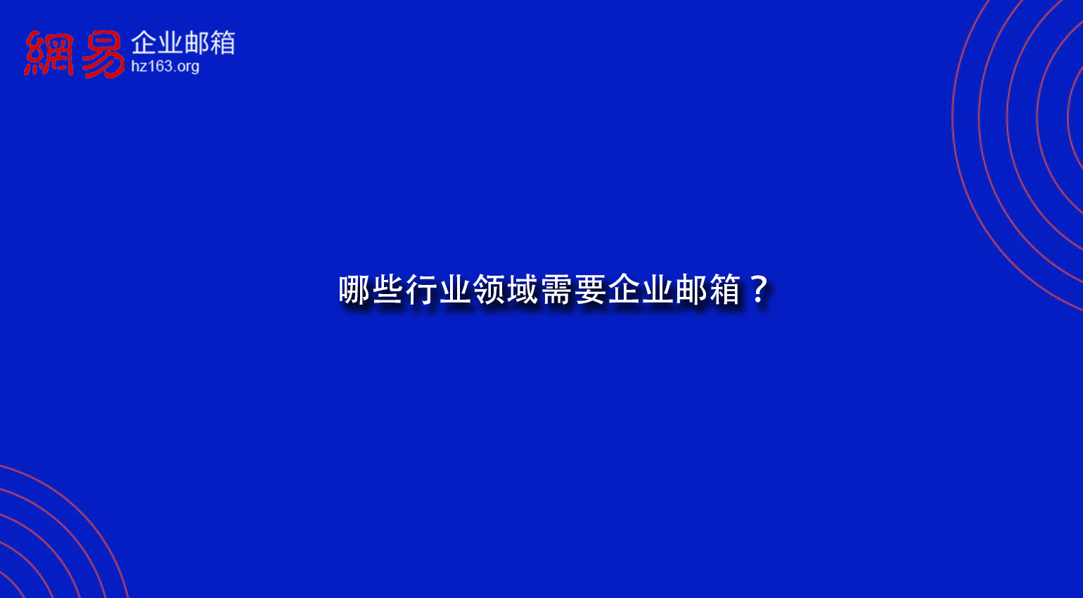 哪些行业领域需要企业邮箱？