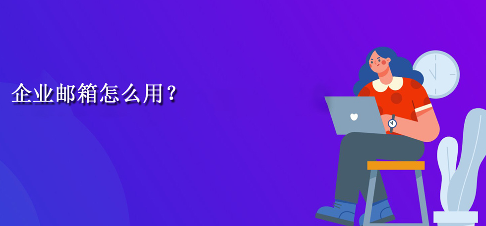 企业邮箱怎么用？