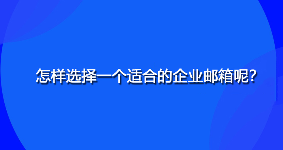 怎样选择一个适合的企业邮箱呢？