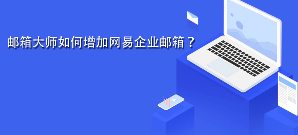 邮箱大师如何增加网易企业邮箱？