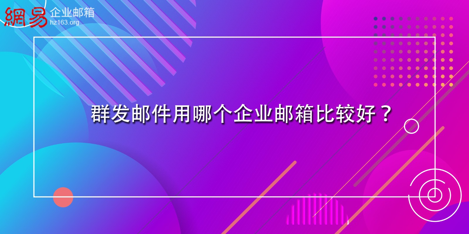 群发邮件用哪个企业邮箱比较好？