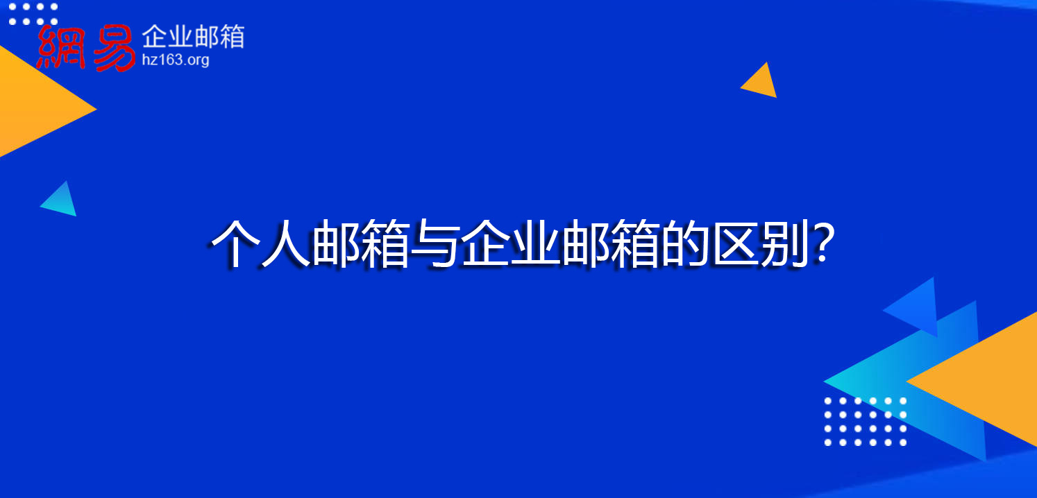 个人邮箱与企业邮箱的区别？