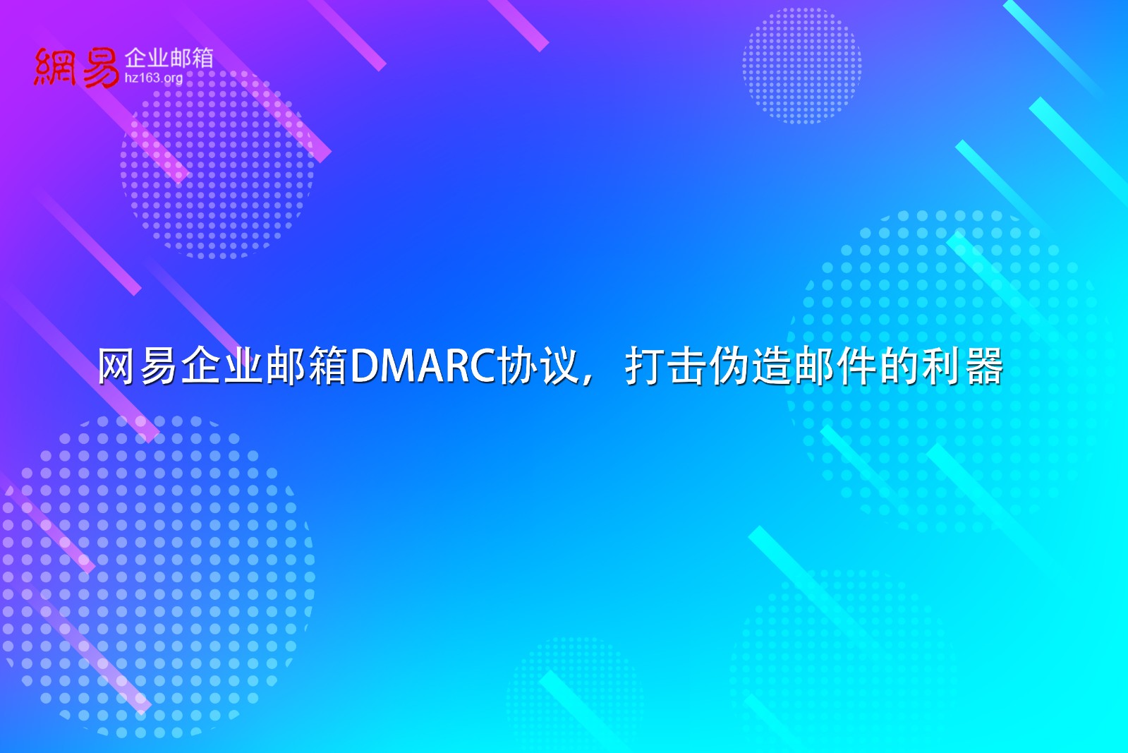 网易企业邮箱DMARC协议，打击伪造邮件的利器