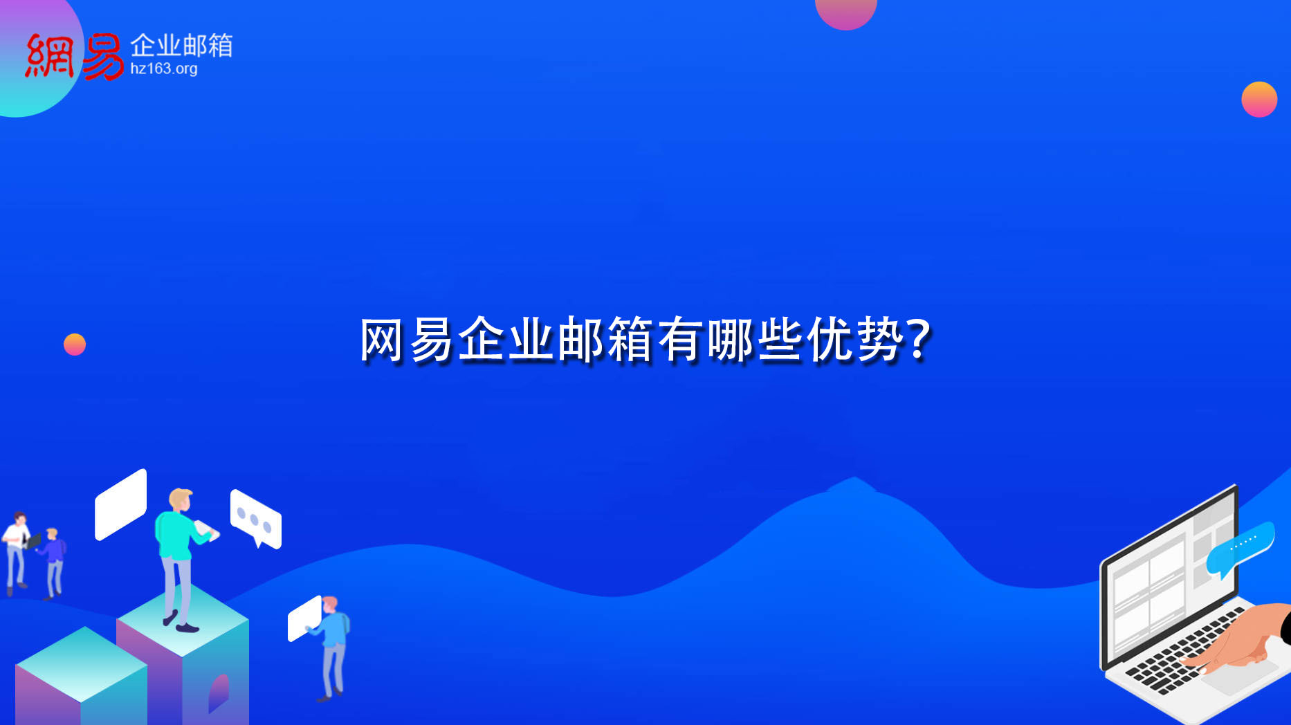 网易企业邮箱有哪些优势？