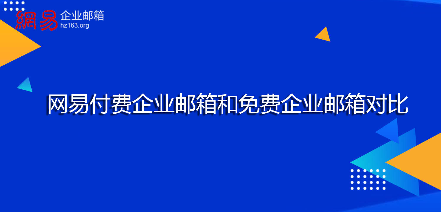 网易付费企业邮箱和免费企业邮箱对比