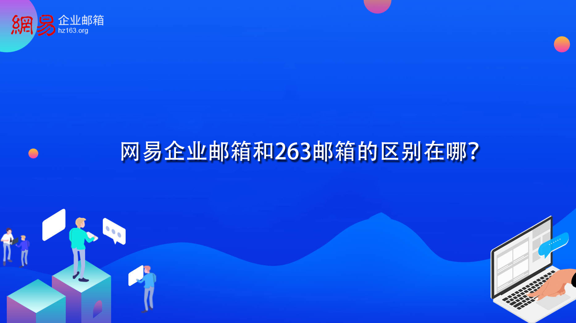 网易企业邮箱和263邮箱的区别在哪？