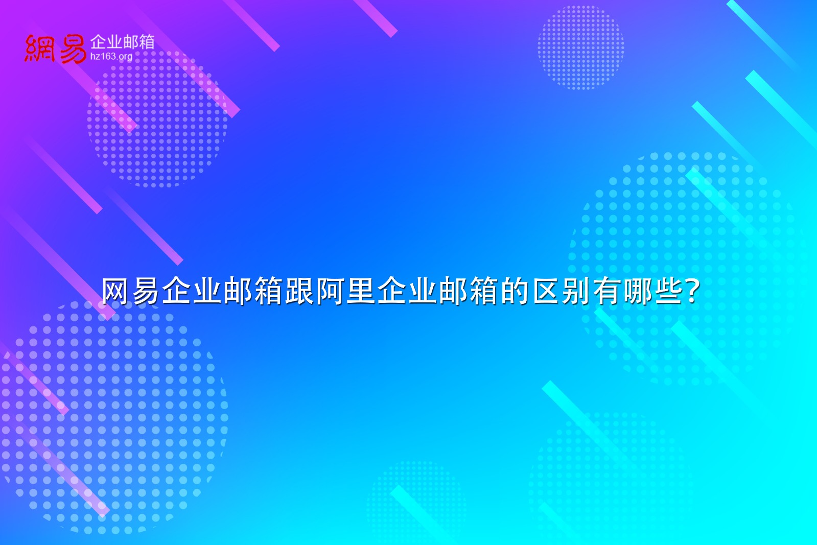 网易企业邮箱跟阿里企业邮箱的区别有哪些？